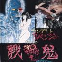 永井豪恐怖剧场2 战鬼