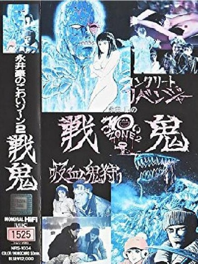 永井豪恐怖剧场2 战鬼的海报-正式海报
