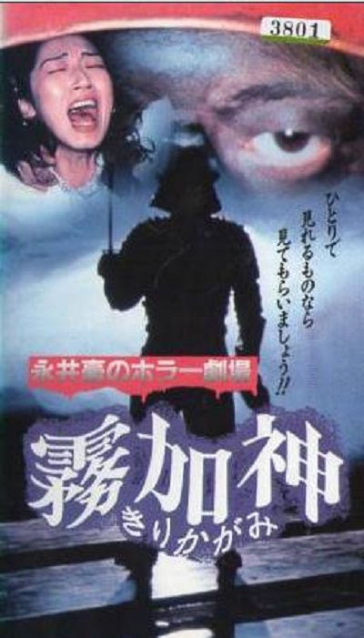 永井豪恐怖剧场雾加神的海报-正式海报 日本