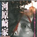 河原崎家の一族