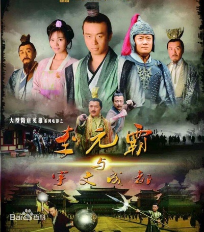 李元霸与宇文成都的海报-正式海报