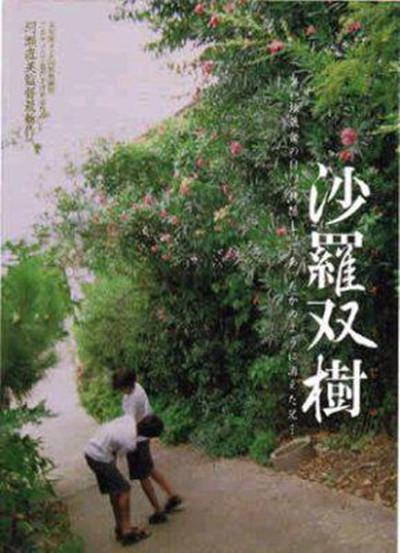 沙罗双树的海报-正式海报
