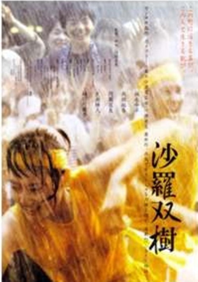 沙罗双树的海报-正式海报