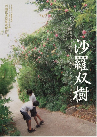 沙罗双树的海报-正式海报 日本