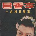 李香君
