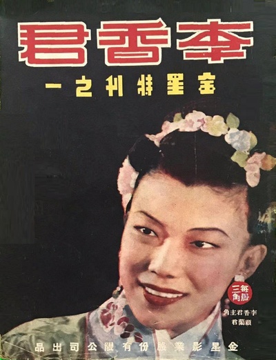 李香君的海报-正式海报