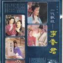 一代歌妓李香君