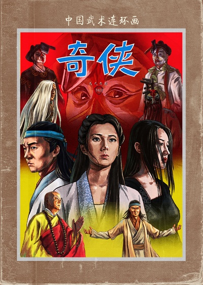 奇侠的海报-正式海报