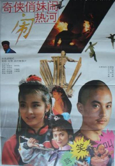奇侠俏妹闹热河的海报-正式海报