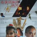 奇侠俏妹闹热河