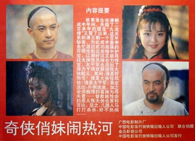 奇侠俏妹闹热河的海报-其他海报
