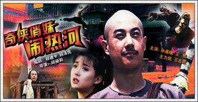奇侠俏妹闹热河的海报-其他海报