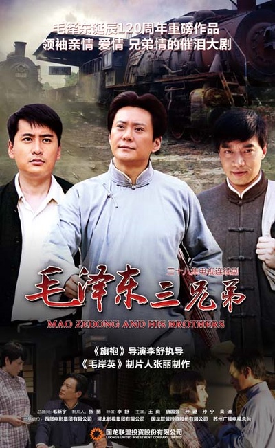 毛泽东三兄弟的海报-正式海报