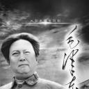 毛泽东(下部)
