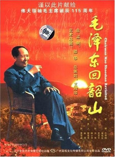 毛泽东回韶山的海报-正式海报