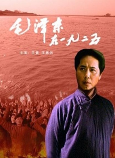 毛泽东在1925的海报-正式海报