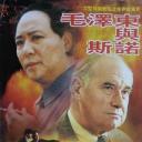 毛泽东与斯诺