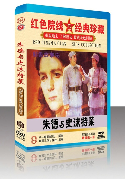 朱德与史沫特莱的海报-其他海报