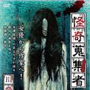 怪奇蒐集者-川奈まり子