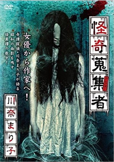 怪奇蒐集者-川奈まり子的海报-正式海报
