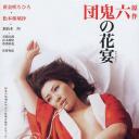 団鬼六原作 鬼の花宴