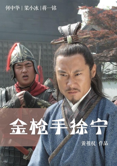 金枪手徐宁的海报-正式海报
