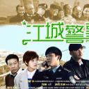 江城警事
