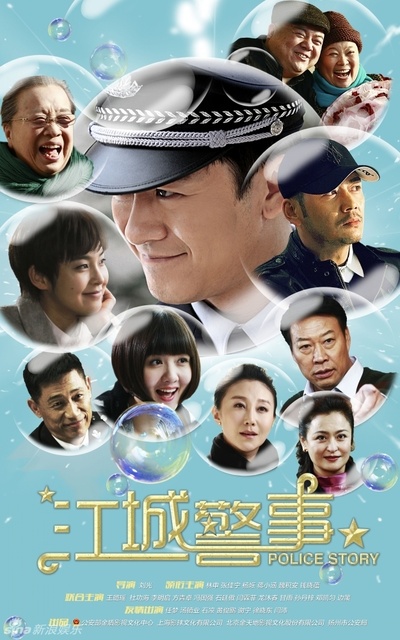 江城警事的海报-正式海报 中国大陆