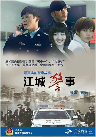 江城警事的海报-正式海报