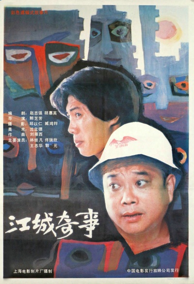 江城奇事的海报-正式海报