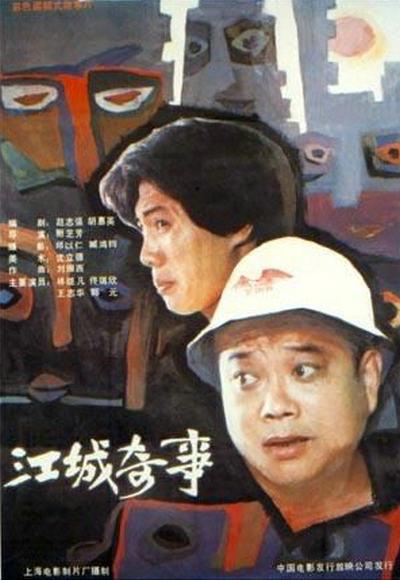 江城奇事的海报-正式海报