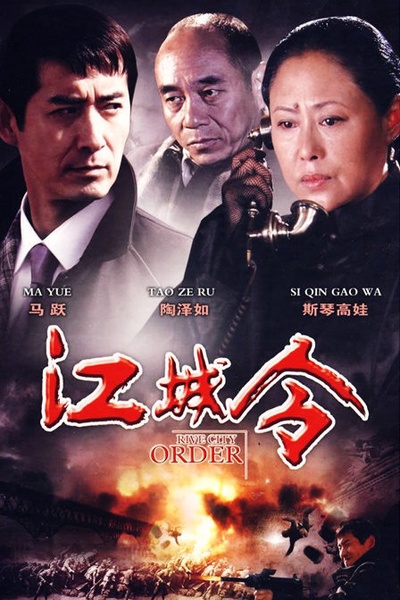 江城令的海报-正式海报