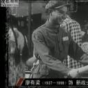 廖有梁