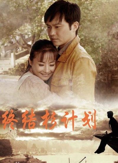 终结杉计划的海报-正式海报
