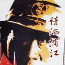 情洒浦江