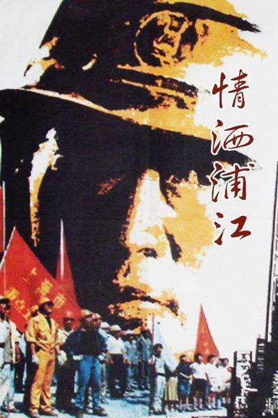 情洒浦江的海报-正式海报