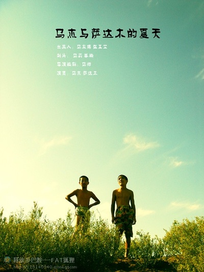 马杰与萨达木的夏天的海报-正式海报 中国大陆