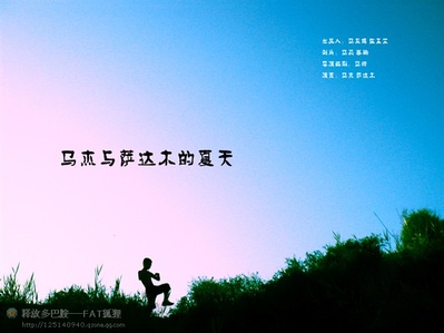 马杰与萨达木的夏天的海报-正式海报 中国大陆