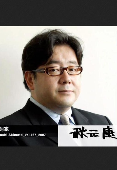 情热大陆 秋元康篇的海报-正式海报