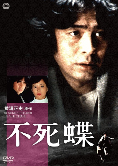 金田一耕助：不死蝶的海报-正式海报