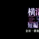 横沟正史短篇集 金田一耕助登场