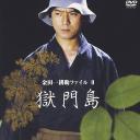 狱门岛
