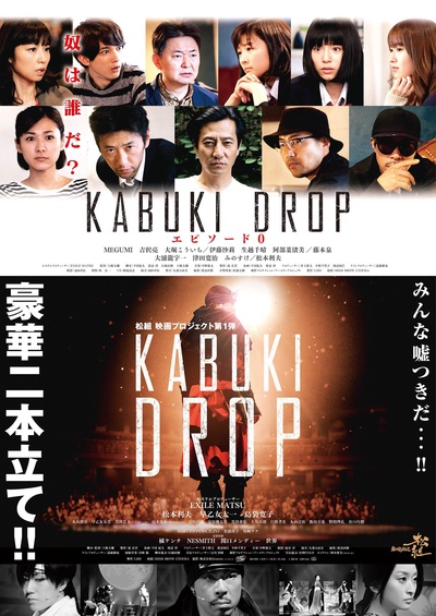 KABUKI DROP的海报-正式海报 日本