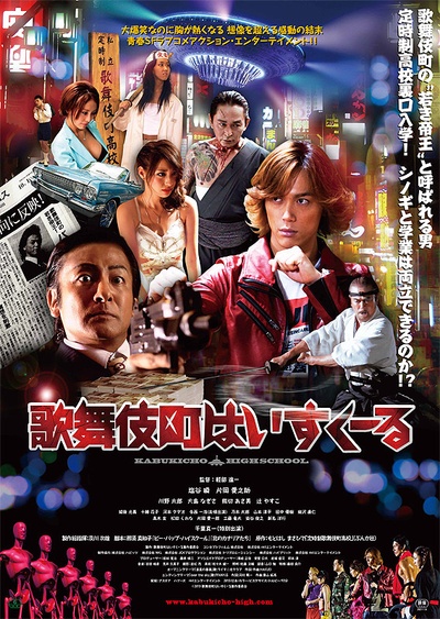 歌舞伎町高校的海报-正式海报 日本