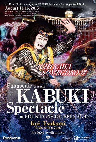密着-市川染五郎 歌舞伎在拉斯维加斯的海报-正式海报