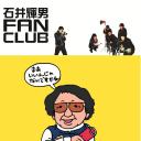 石井輝男FAN CLUB