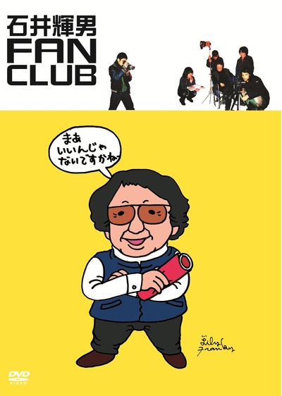 石井輝男FAN CLUB的海报-正式海报