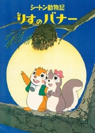 小松鼠老友记的海报-正式海报