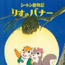 小松鼠老友记