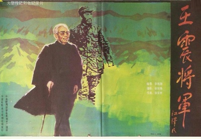 王震将军的海报-正式海报
